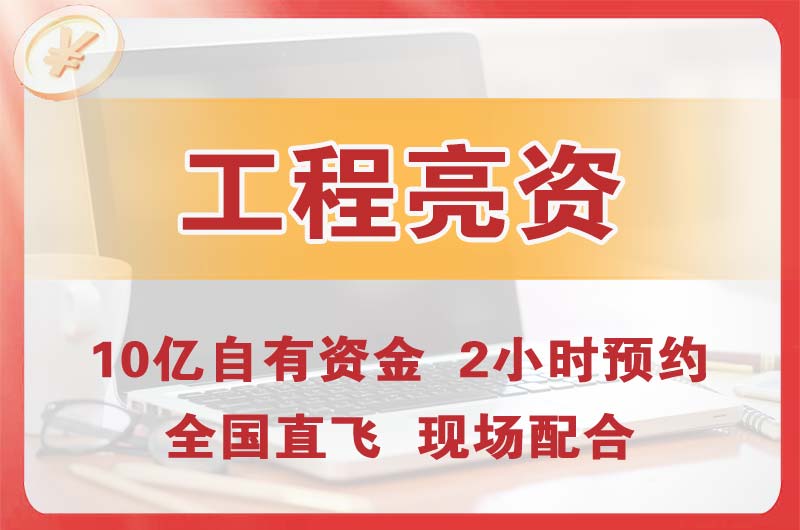 项城工程亮资摆账