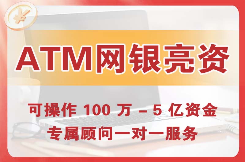 项城ATM机、网银亮资显账