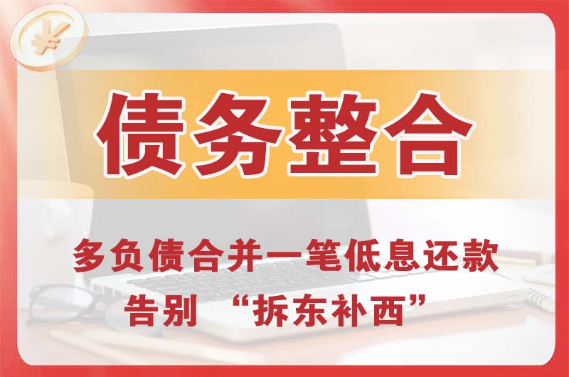 项城债务整合