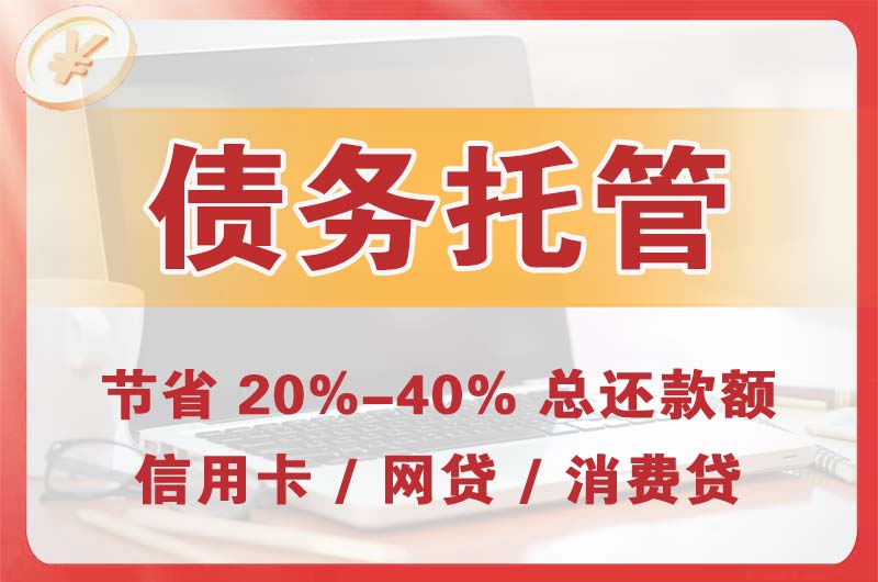 项城债务托管