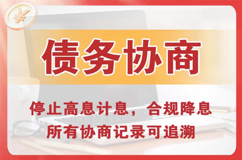 项城债务协商